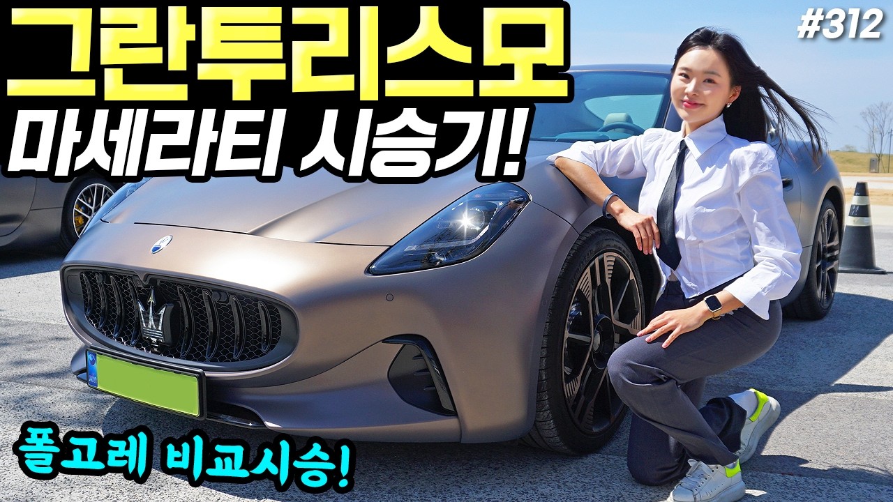 마세라티 그란투리스모 폴고레 시승기! - 예쁜데, 진짜 잘 나가요! 778마력입니다!