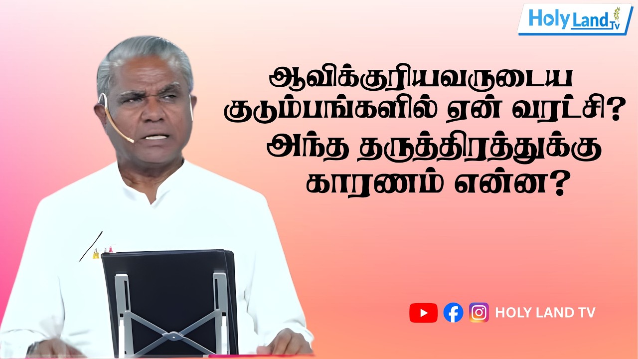 ஆவிக்குரிய குடும்பங்களில் ஏன் வறட்சி? அந்த தரித்திரத்துக்கு காரணம் என்ன? Tamil Christian message