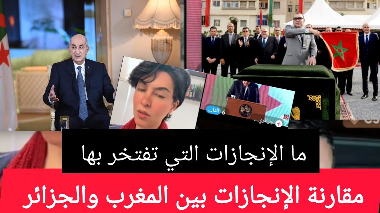 مقارنة الإنجازات بين المغرب 🇲🇦 والجزائر 🇩🇿🤯 مناقشة 