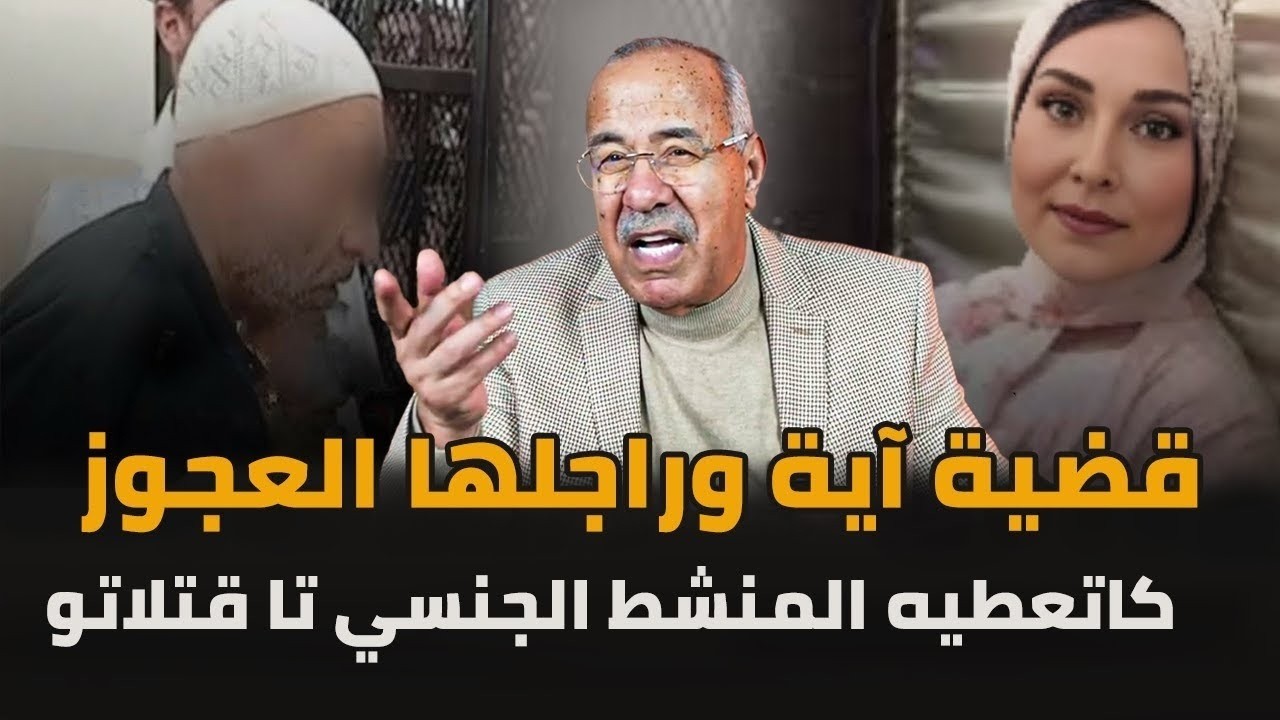 كاتعطيه المنشط الجنسي تا صفاتها ليه...قصة أية وراجلها العجوز عبدلقادر الخراز يحكي