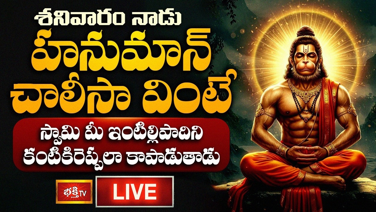 LIVE : శనివారం నాడు హనుమాన్ చాలీసా వింటే స్వామి మీ ఇంటిల్లిపాదిని కంటికిరెప్పలా కాపాడుతాడు