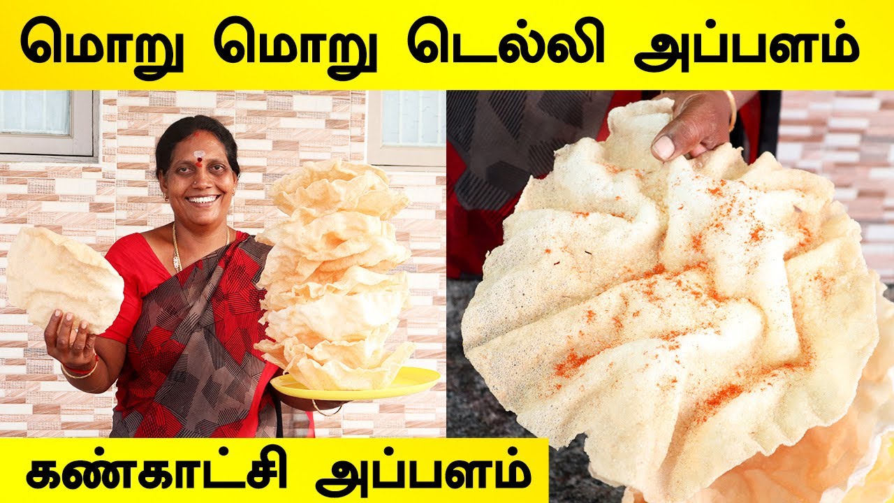 பெரிய டெல்லி அப்பளம் செய்முறை ரகசியம் | வீட்டு முறையில் | Delhi Appalam Recipe by Foodie Tamizha