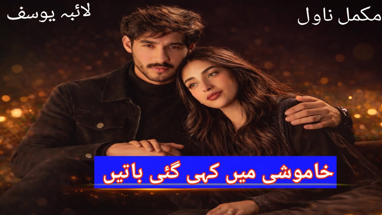 Khamoshi Mai Kahi Gai Baty | Romantic Novel|Complete Urdu Novel by Laiba yousaf 