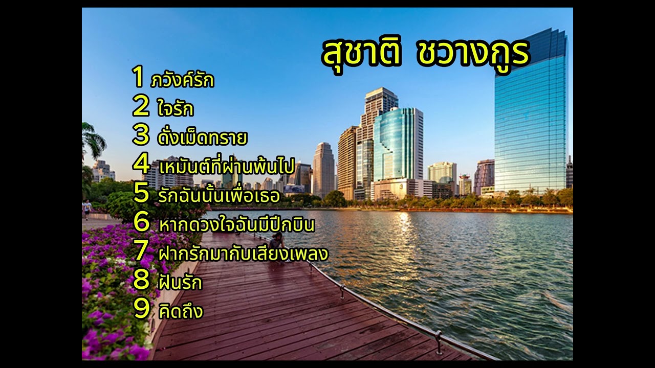 สุชาติ ชวางกูร