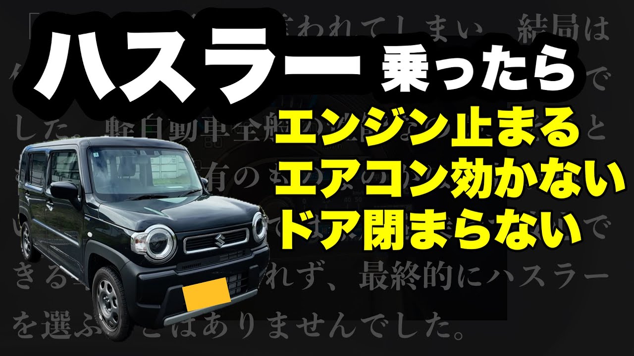 【オーナー閲覧注意】新型スズキ ハスラー　正直レビュー（いいところもあるんだけどね・・・）