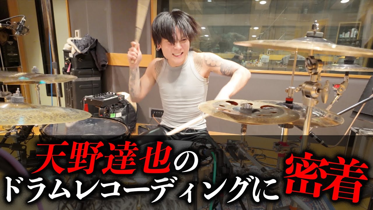新曲のドラムレコーディングに密着してみた!!!【天野達也】