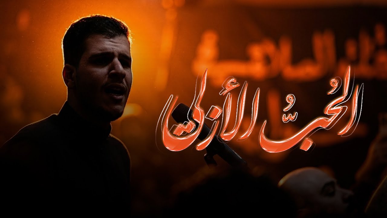 الحُبُّ الأزلي | الرادود مصطفى علي | ذكرى شهادة الإمام علي ع 1447 هـ