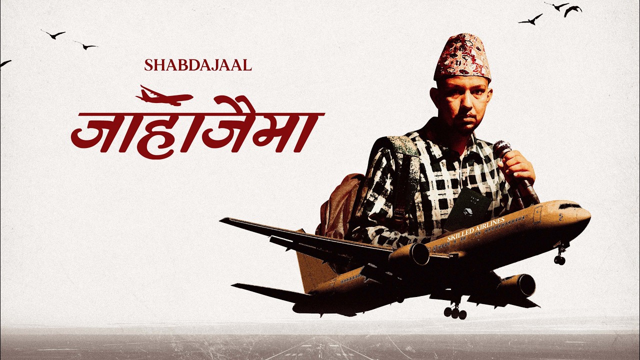 JAHAJAIMA(जाहाजैमा)-SHABDAJAAL//Music Prod by. HUNKAAR.