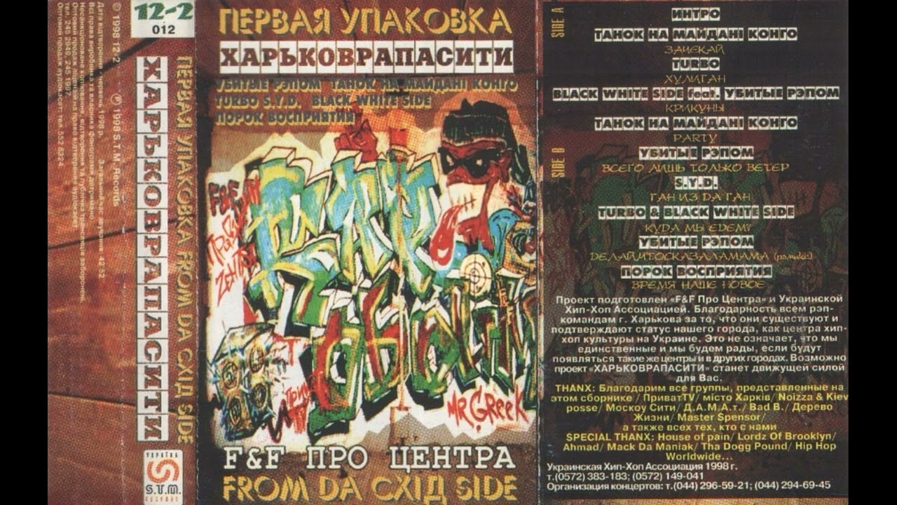 VA - Харьковрапасити - Первая Упаковка (1998)