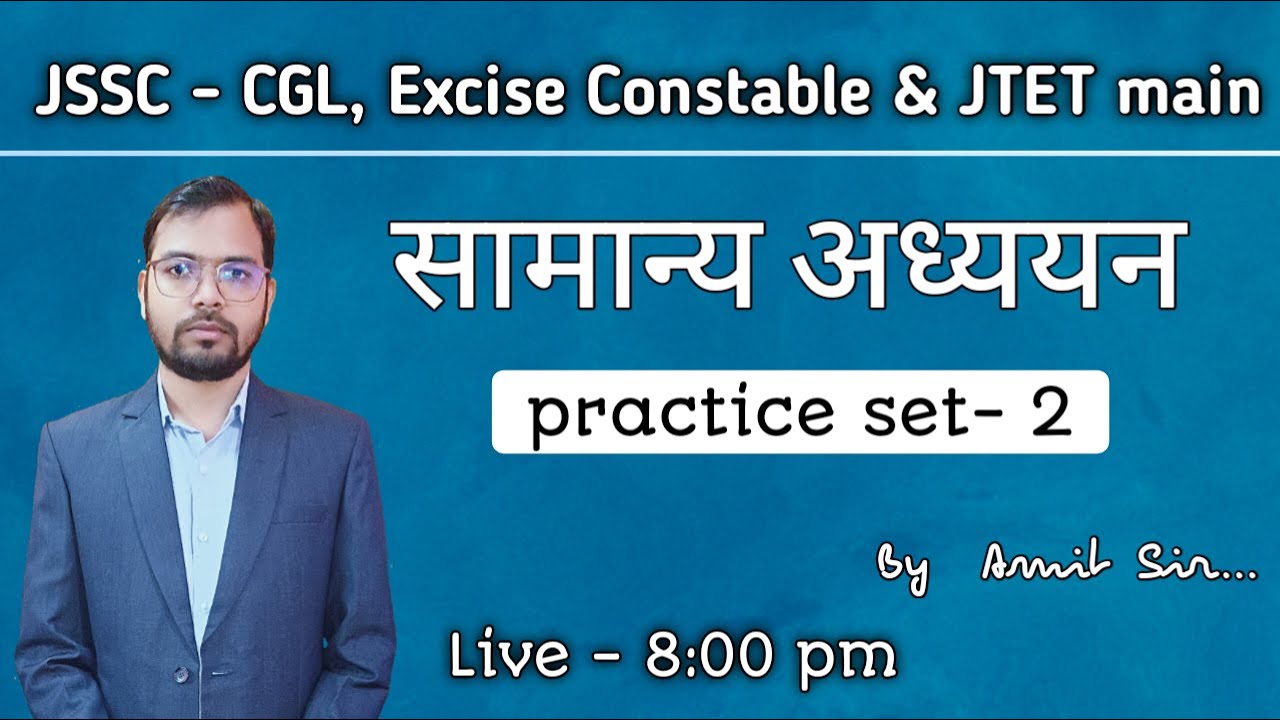 JSSC CGL, JTET | Practice Set - 2 | Jharkhand CGL & Excise Constable | उत्पाद सिपाही | Important MCQ