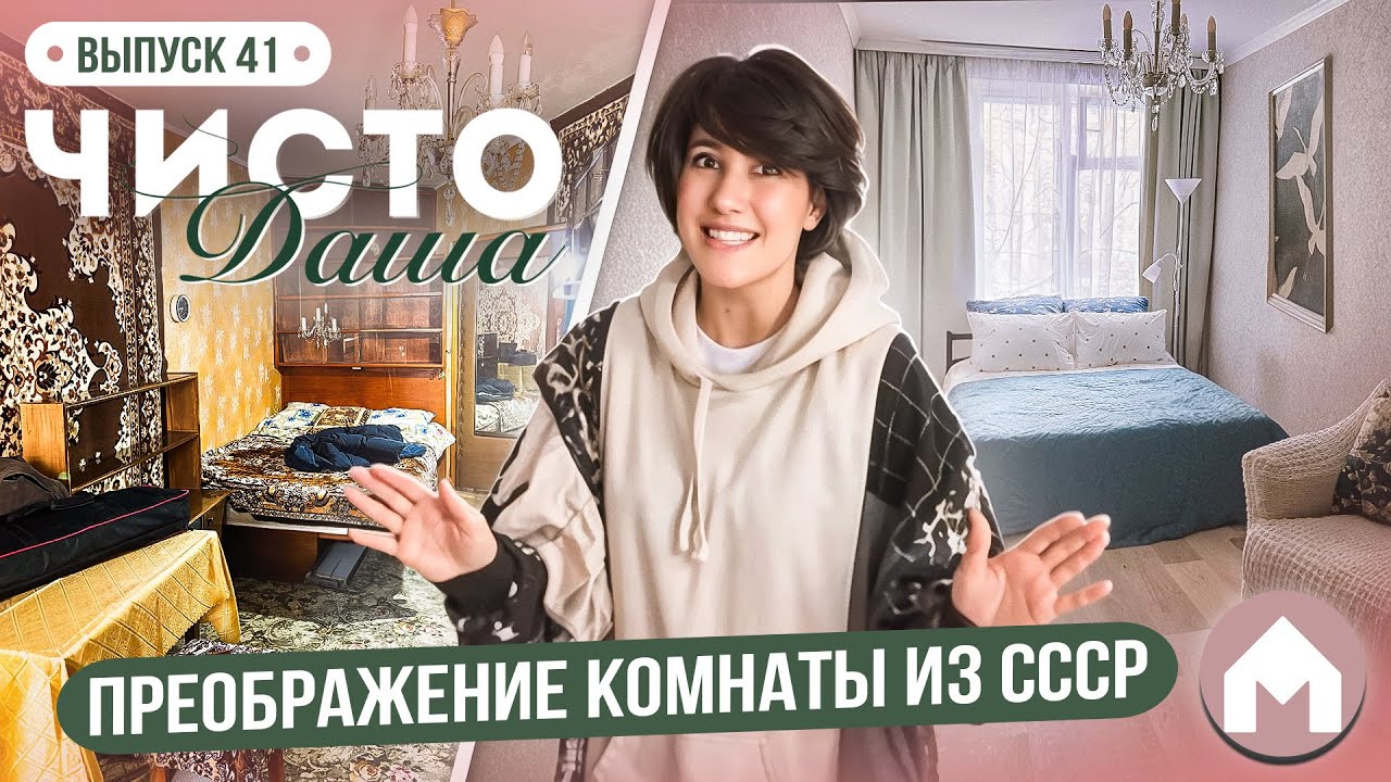 Комната в стиле бабушкинского барокко / Чисто Даша #41