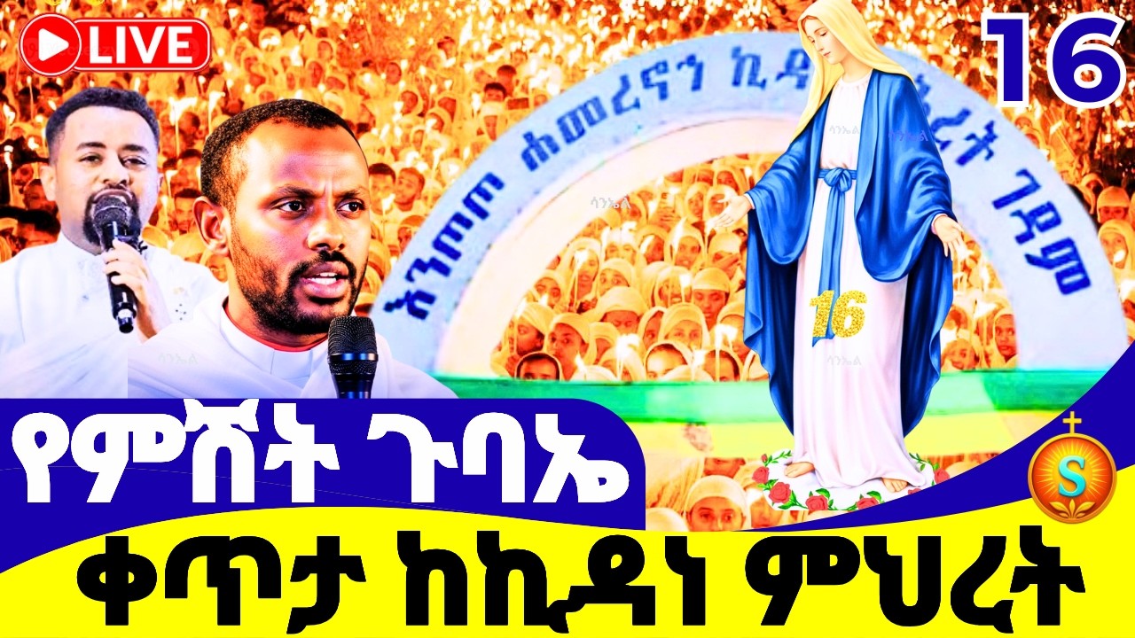 የምሽት ጉባኤ 🔴 LIVE | ከእንጦጦ ኪዳነ ምሕረት| የካቲት 16, 2018 ዓ.ም | Blessed Night at Entoto Kidane Mihret