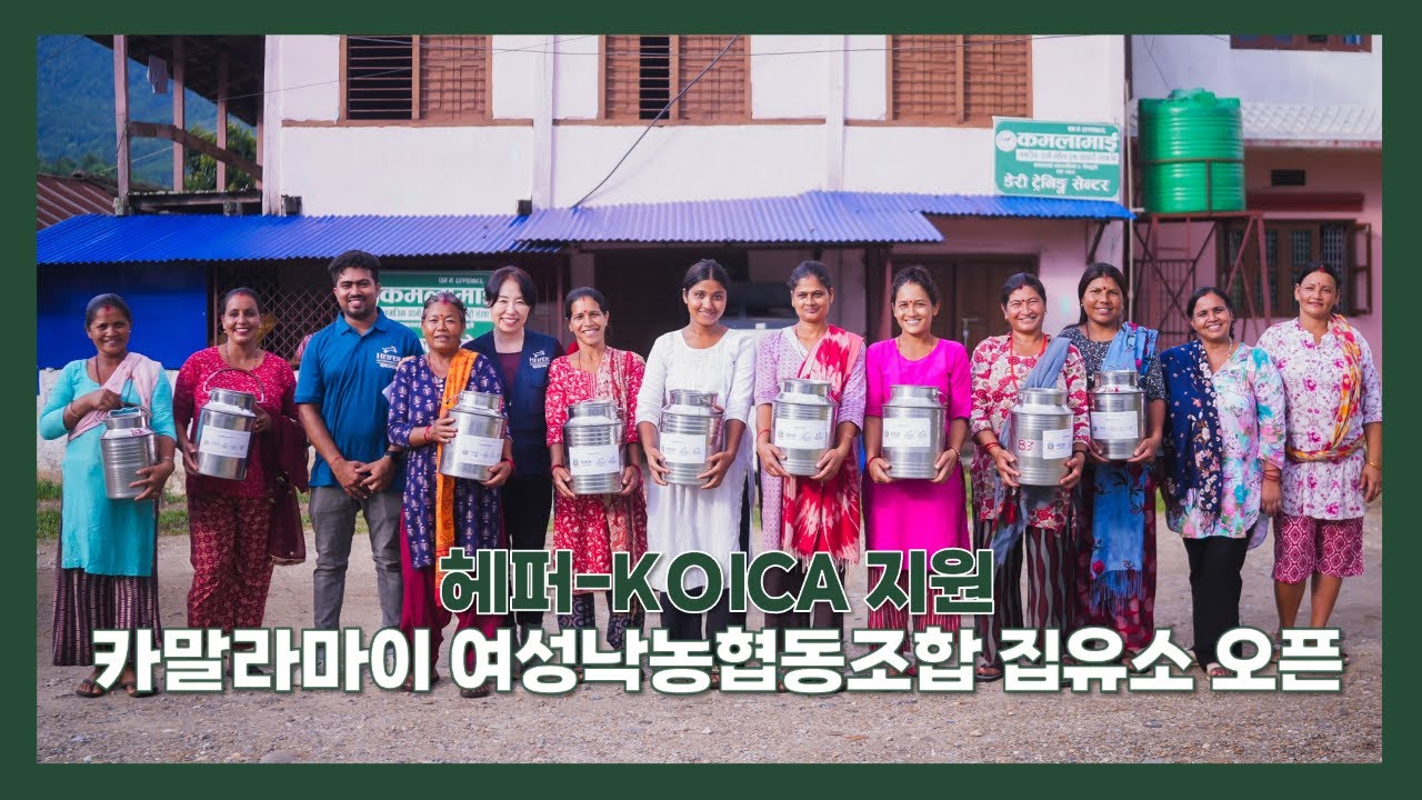 카말라마이 여성낙농협동조합 집유소 오픈!