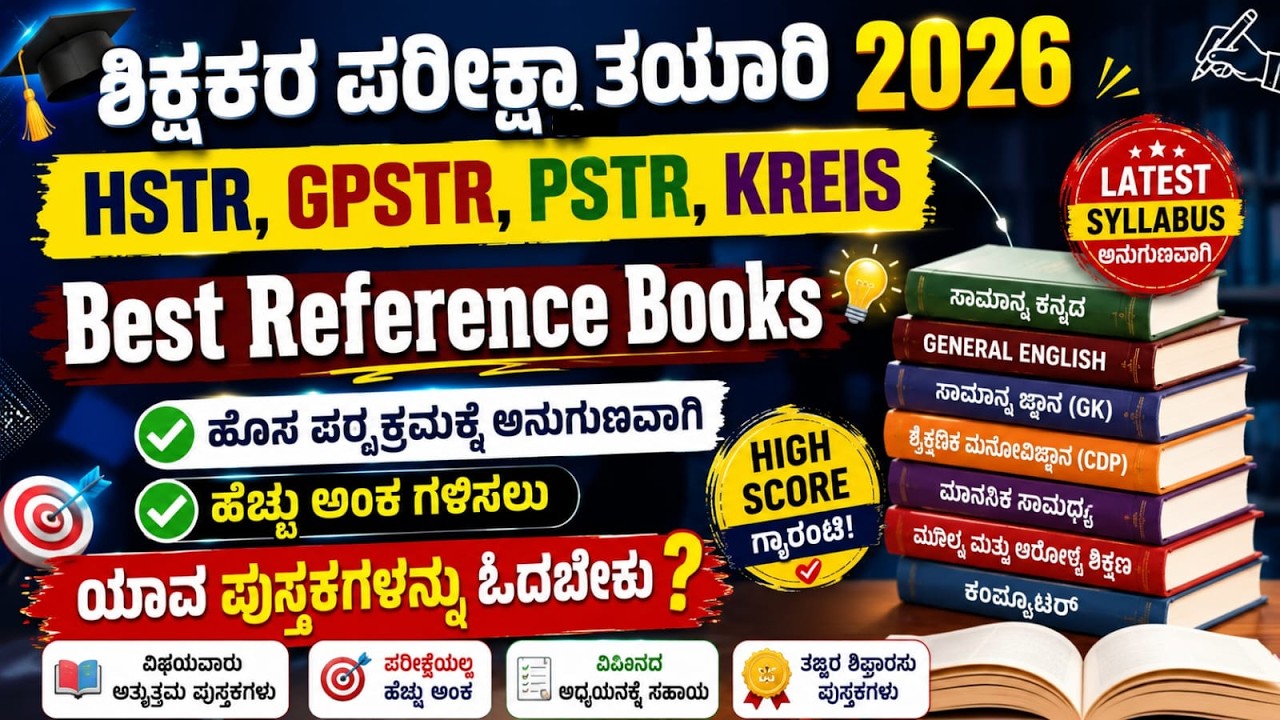 ಶಿಕ್ಷಕರ ಪರೀಕ್ಷೆ ತಯಾರಿ 2026 | HSTR,GPSTR,PSTR | Best Reference Books