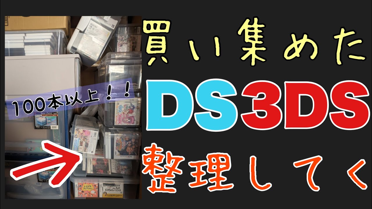 ほとんど今年買い集めたDS、3DSソフト100本以上を全部まとめて整理していく。【レトロゲーム】【ニンテンドーDS】【3DS】【福袋】
