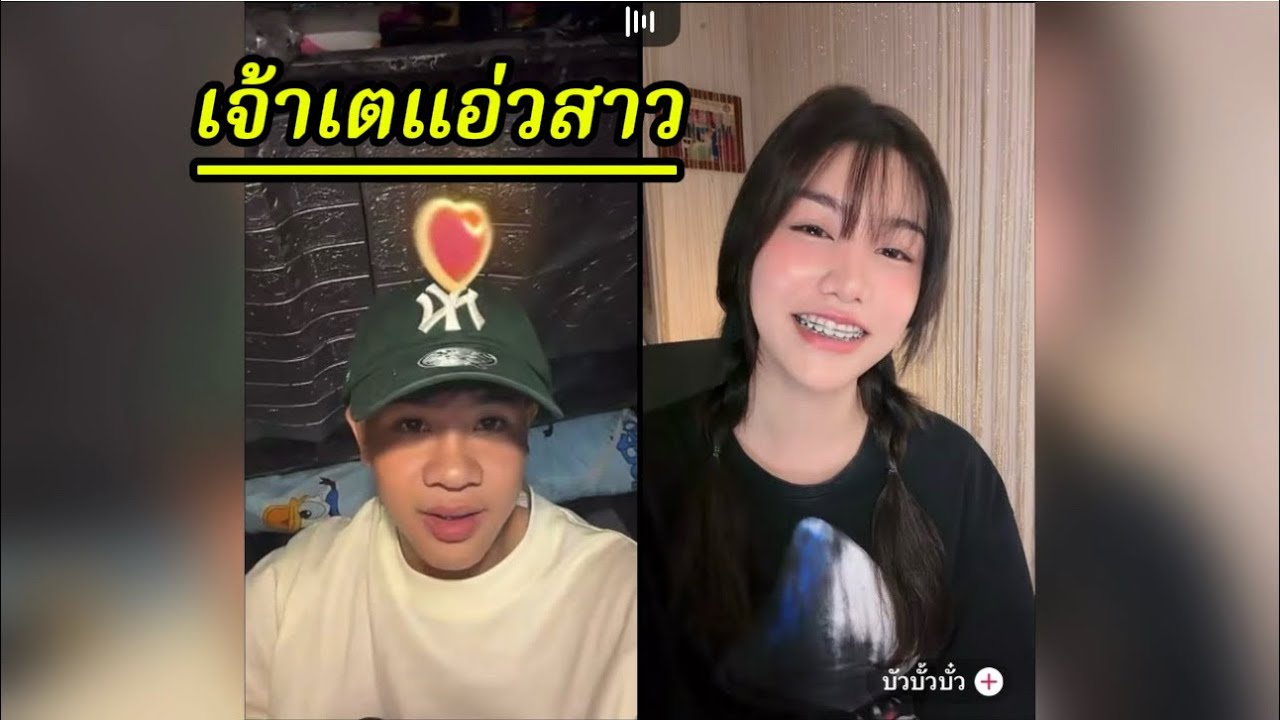 อาการมันเป็นยังไงเจ้าเต : เห็นสาวหน่อยเก็บทรงไม่อยู่เลยนะ ว่าแต่ดูไปดูมาน่ารักทั้งคู่ เคมีเข้ากันอีก
