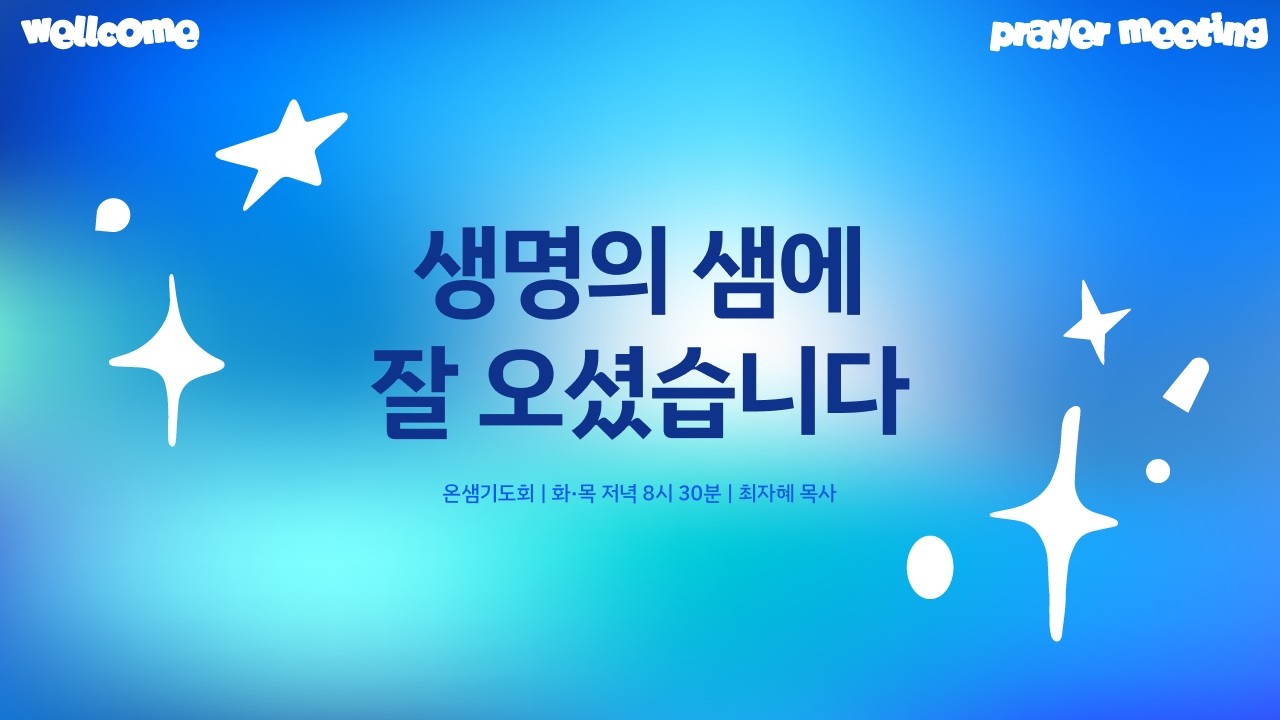 온샘기도회 