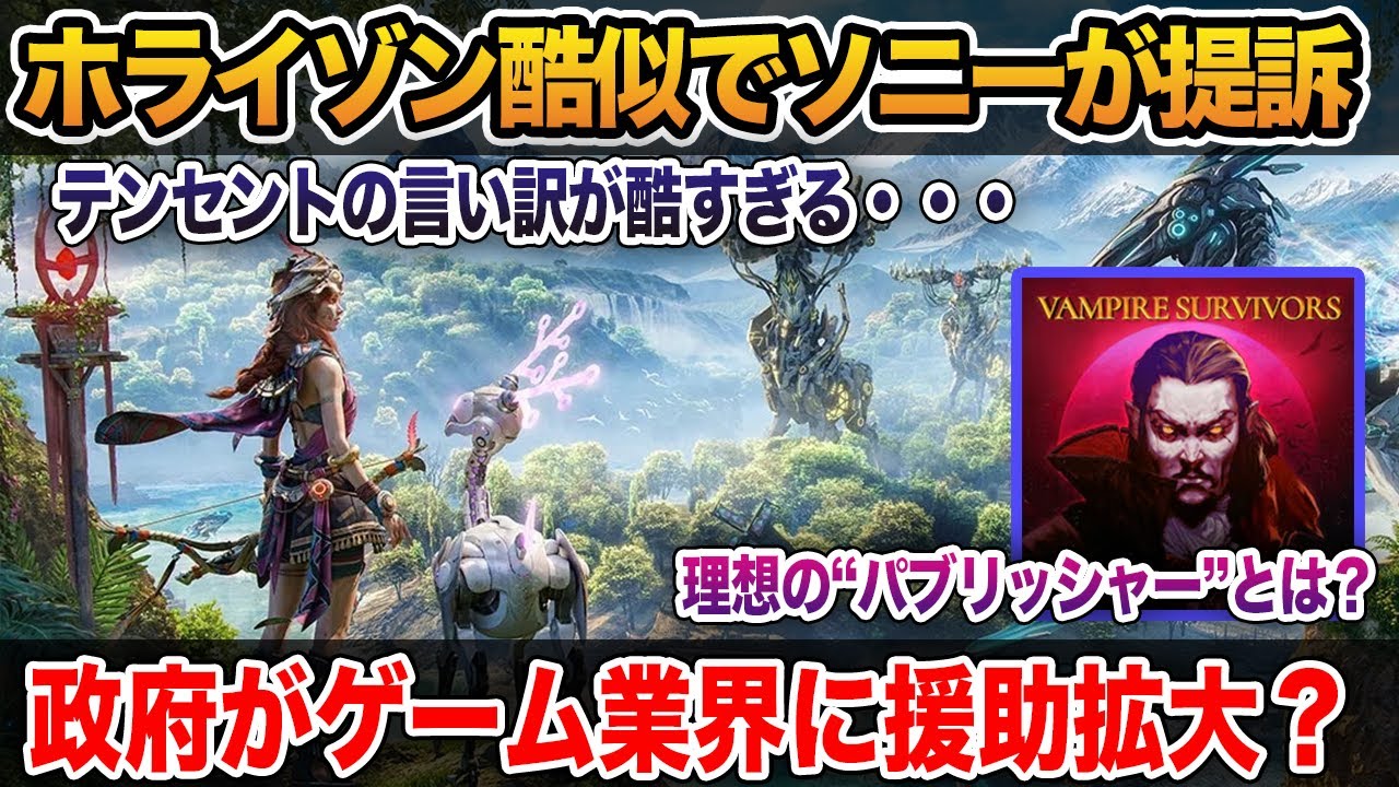 【最新トレンド総まとめ】ホライゾン“酷似”でSIEが提訴―テンセントの言い訳とは？／政府のゲーム業界への援助拡大／Vampire Survivors開発者のパブリッシャー理想論