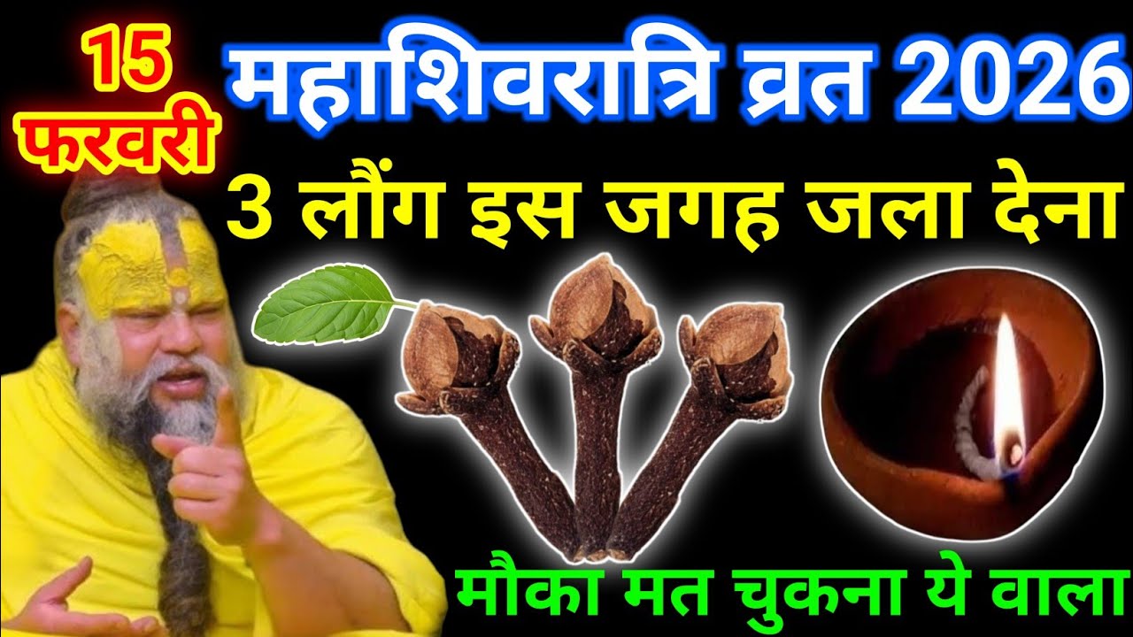 15 फरवरी फाल्गुन रविवार महाशिवरात्रि के दिन 3 लौंग वाला उपाय जरुर करे || premanand ji maharaj
