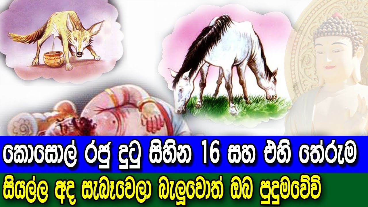 කොසොල් රජු දුටු සිහින 16 සහ එහි තේරුම් ඒ සියල්ල අද සැබෑවෙලා - The sixteen dreams of King Kosol