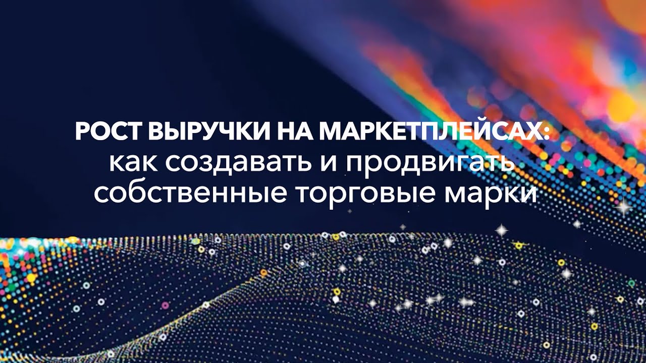 Рост выручки на маркетплейсах: как создавать и продвигать собственные торговые марки