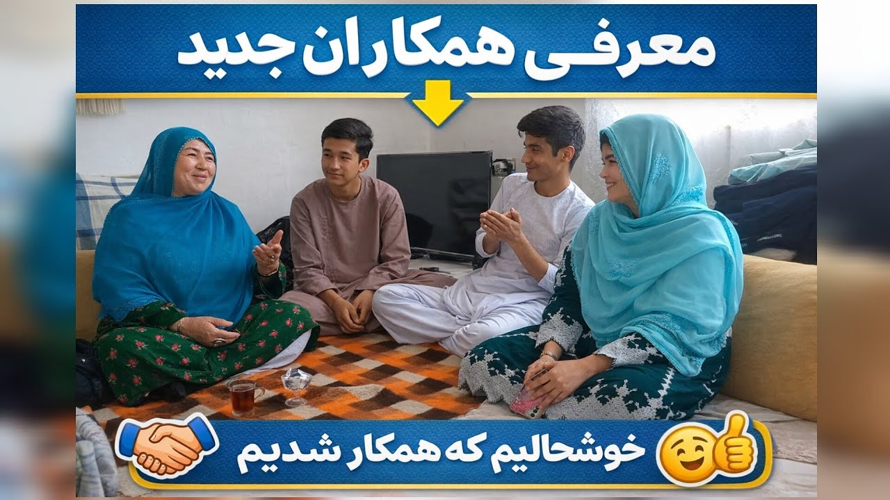 خوشحالم با این همکارای جدید