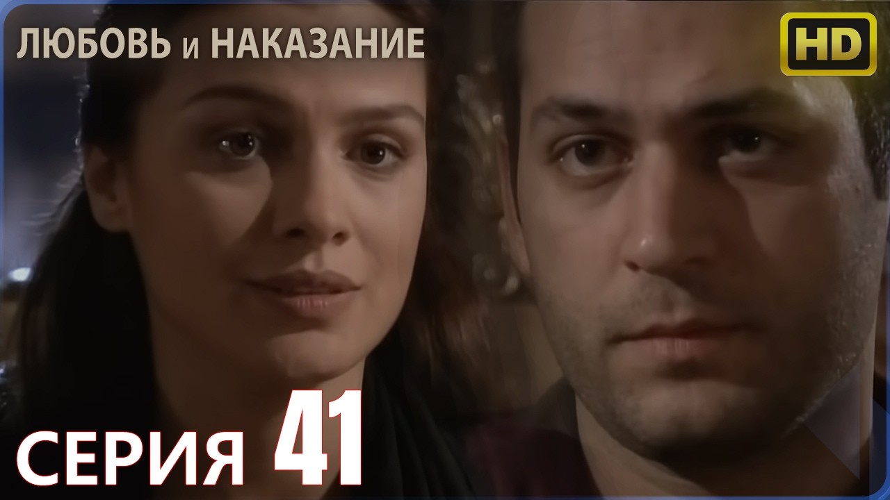 Любовь и наказание - серия 41 | Высокого Качества | Турецкий сериал