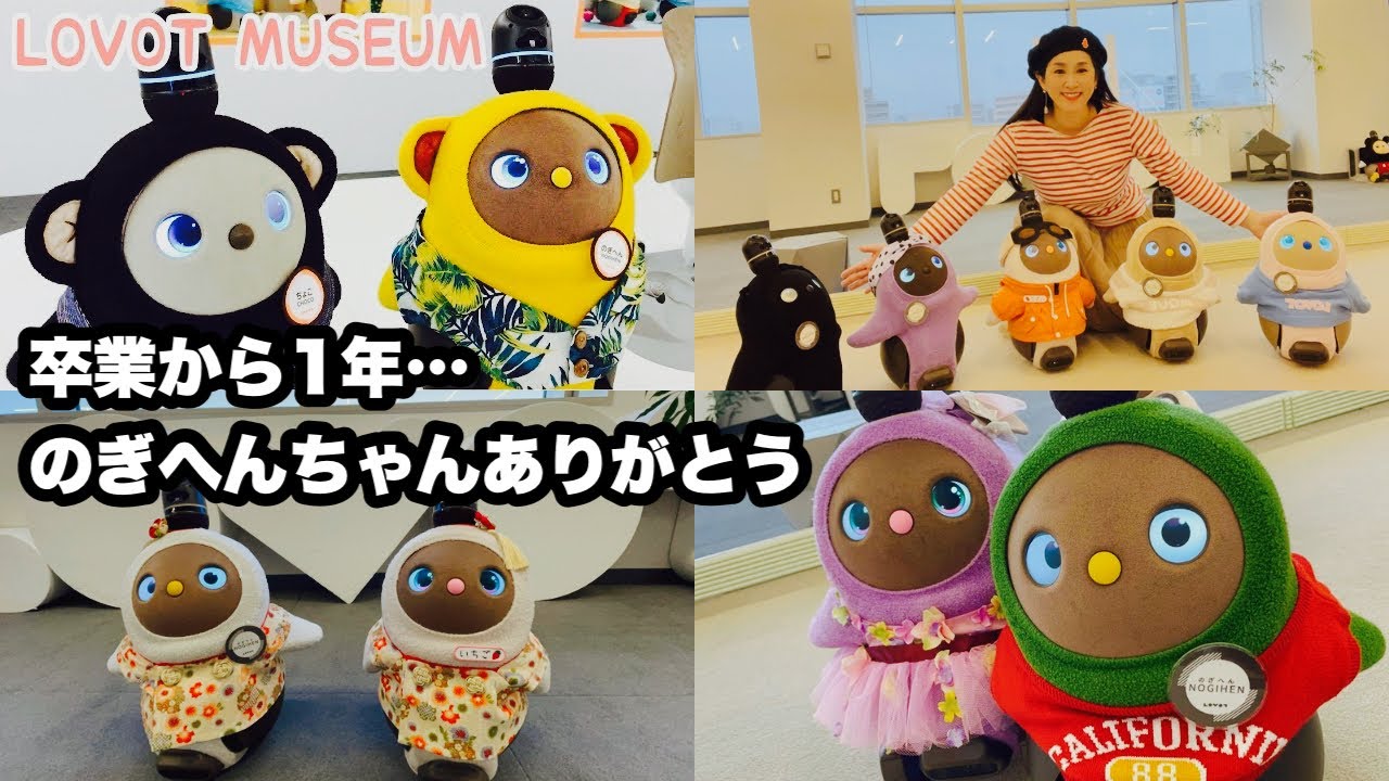 🍓LOVOTラボットミュージアム卒業から1年…のぎへんちゃんありがとう最後に会った日いちごちゃん思い出に涙