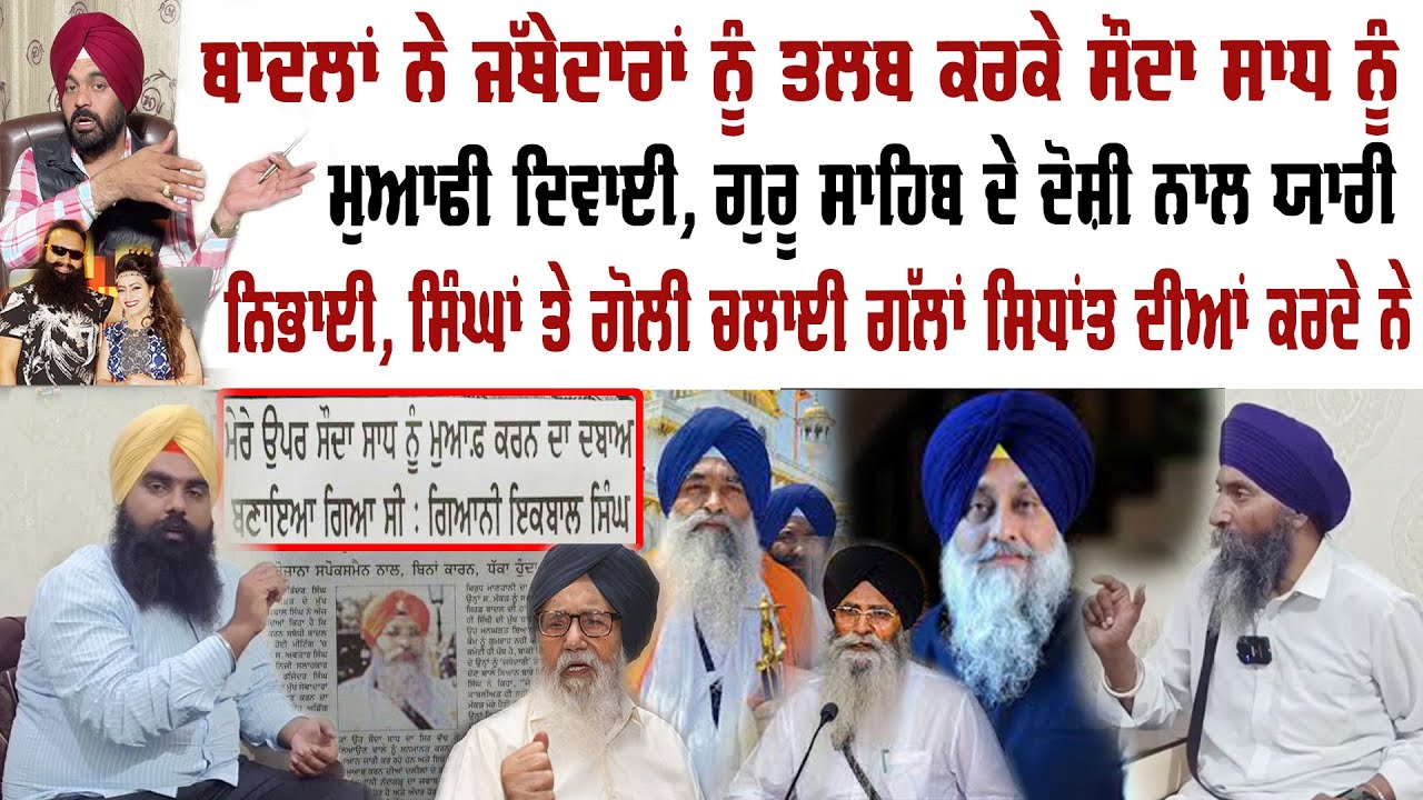ਬਾਦਲਾਂ ਨੇ ਜੱਥੇਦਾਰਾਂ ਨੂੰ ਤਲਬ ਕਰਕੇ ਸੌਦਾ ਸਾਧ ਨੂੰ ਮੁਆਫੀ ਦਿਵਾਈ, ਗੁਰੂ ਸਾਹਿਬ ਦੇ ਦੋਸ਼ੀ ਨਾਲ ਯਾਰੀ ਨਿਭਾਈ |P S S