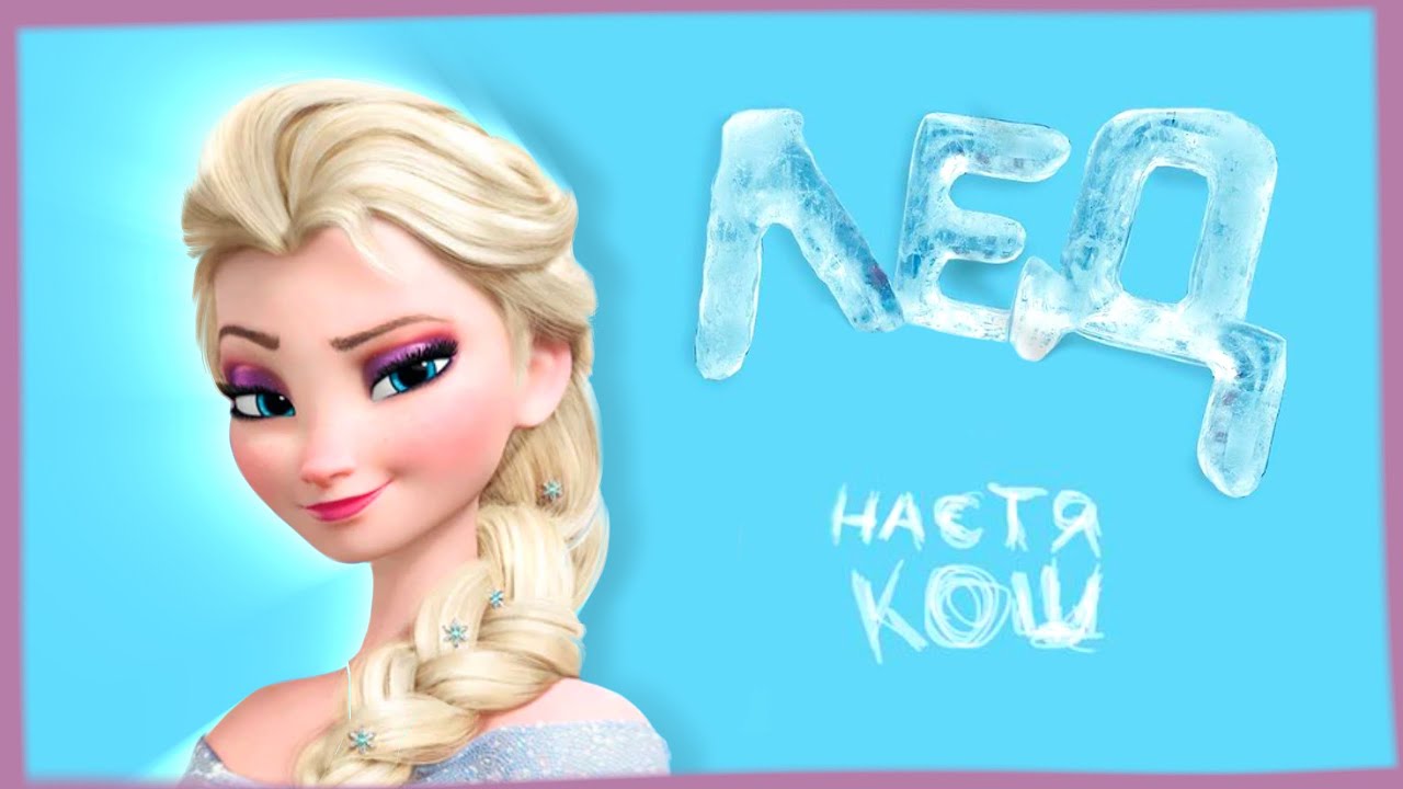 ЭЛЬЗА - КЛИП &laquo;ЛЁД&raquo; ХОЛОДНОЕ СЕРДЦЕ