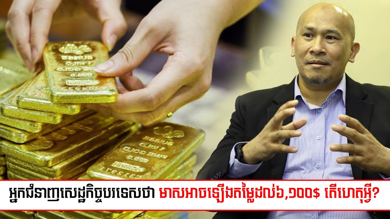 អ្នកជំនាញសេដ្ឋកិច្ចបរទេសថា មាសអាចឡើងតម្លៃដល់៦,១០០$ តើហេតុអ្វី?