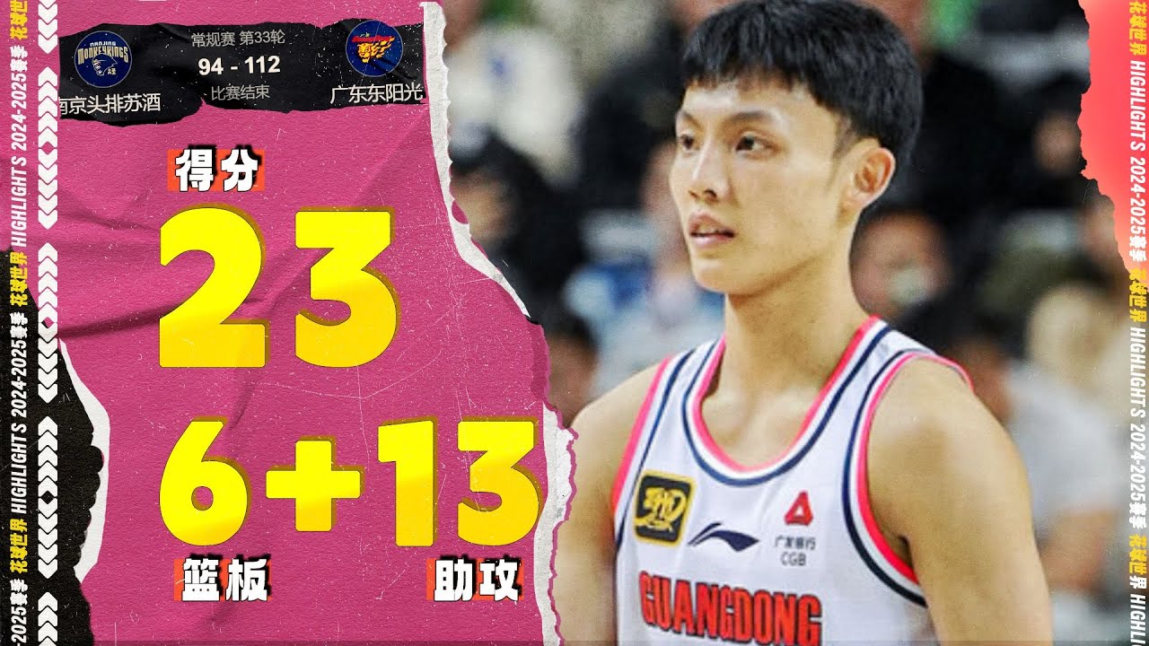 单挑外援！徐杰23分13助攻，多次精彩突破 | 南京93-112广东 
