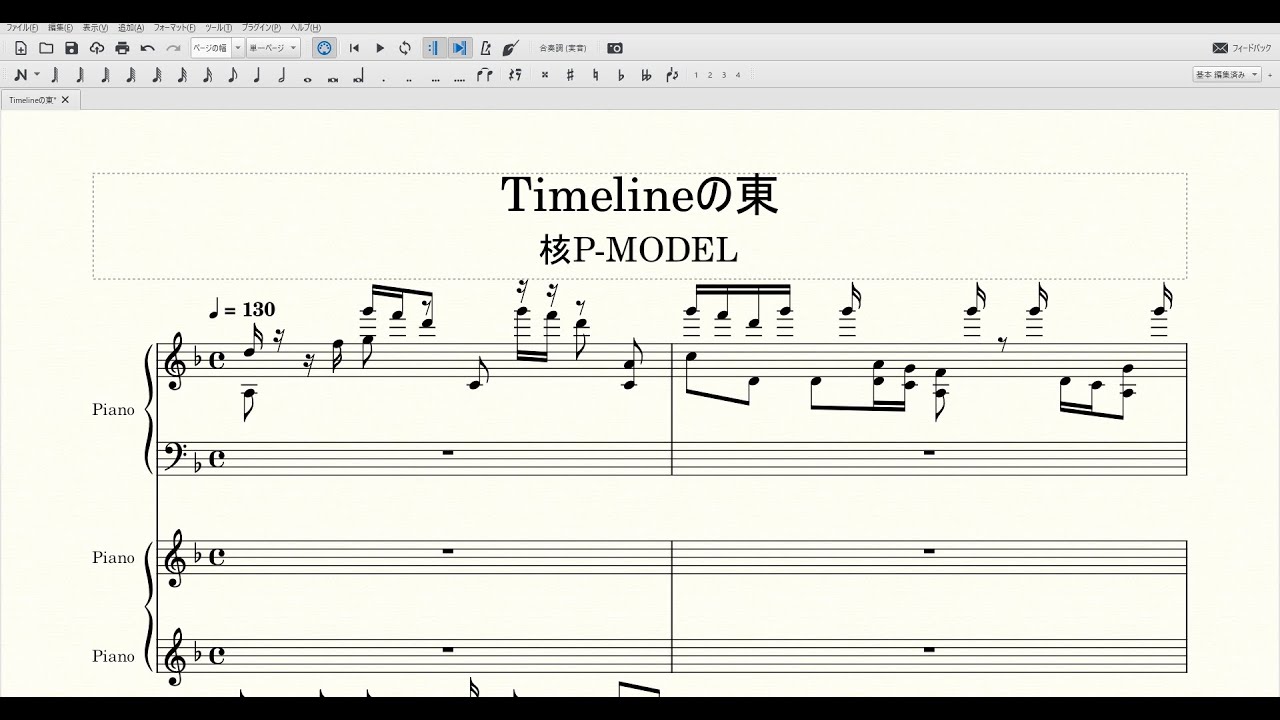 Timelineの東(核P-MODEL) ピアノ 楽譜