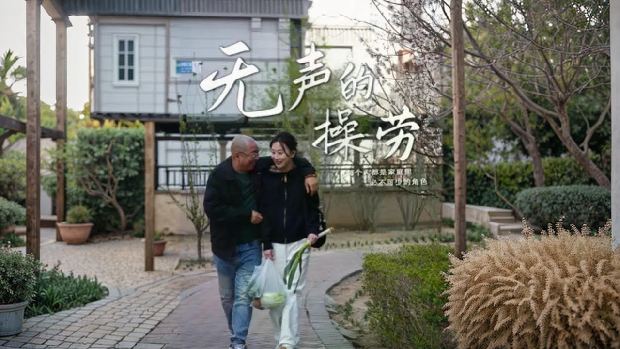 无声的操劳 全职主妇是最辛苦的职业，请别忽视女人对家庭的付出，只有家人的爱和理解，才能真正的其乐融融 #家庭主妇 #夫妻关系 #女性情感 #剧情 #情感共鸣