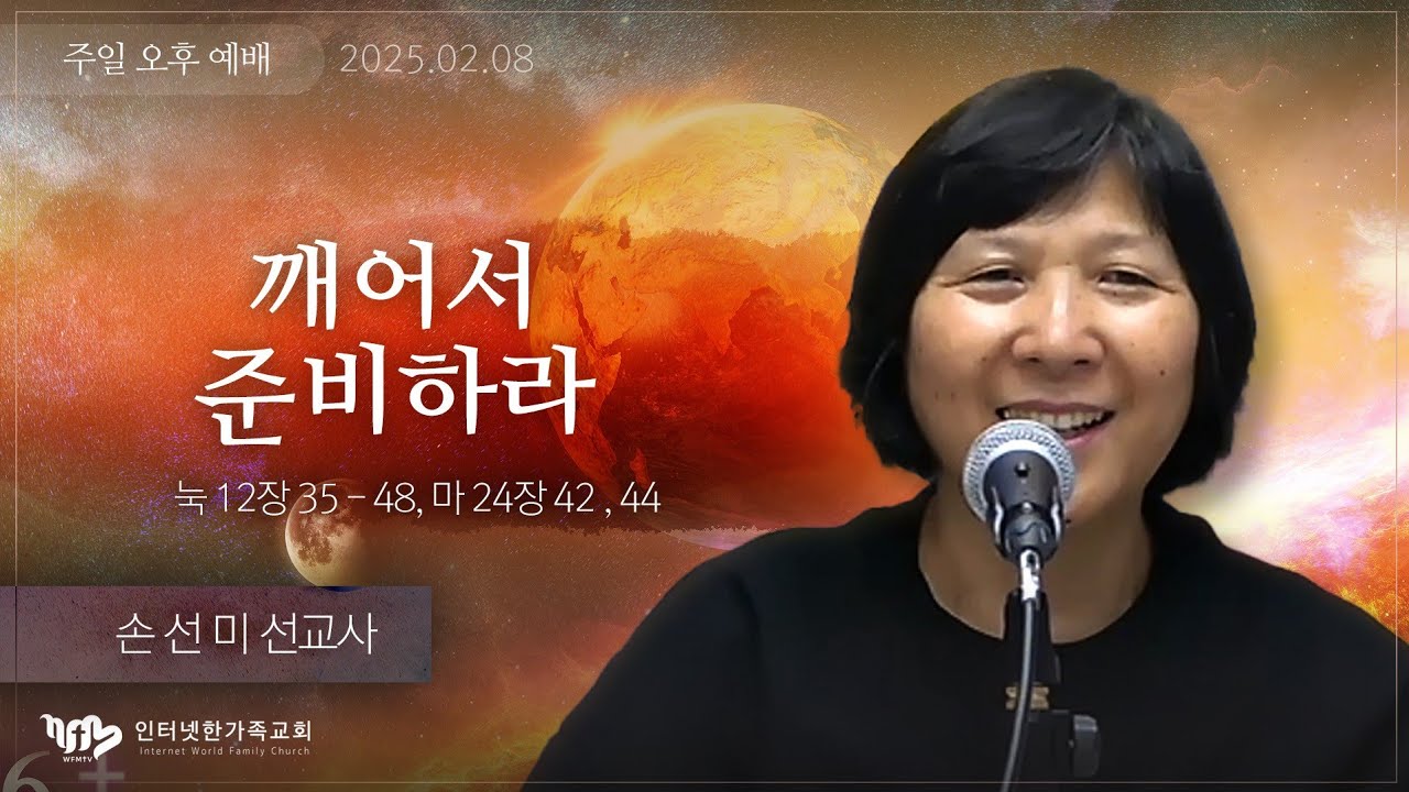 주일오후설교 2026.02.08(일) 손선미 선교사 - 깨어서 준비하라 (눅12장35-48, 마24장42, 44)