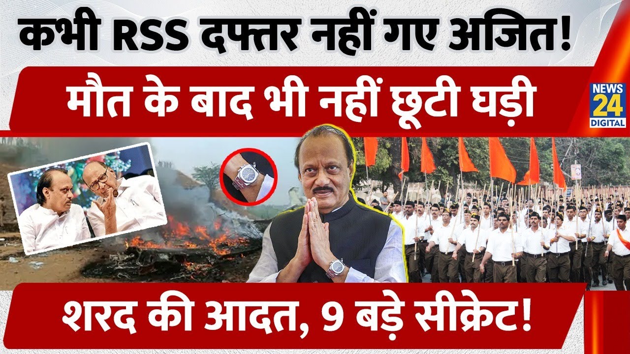 Ajit Pawar Death: RSS मुख्यालय से लेकर बेबाक नेतृत्व के वो अनकहे किस्से! Ajit Pawar की 9 खास बातें