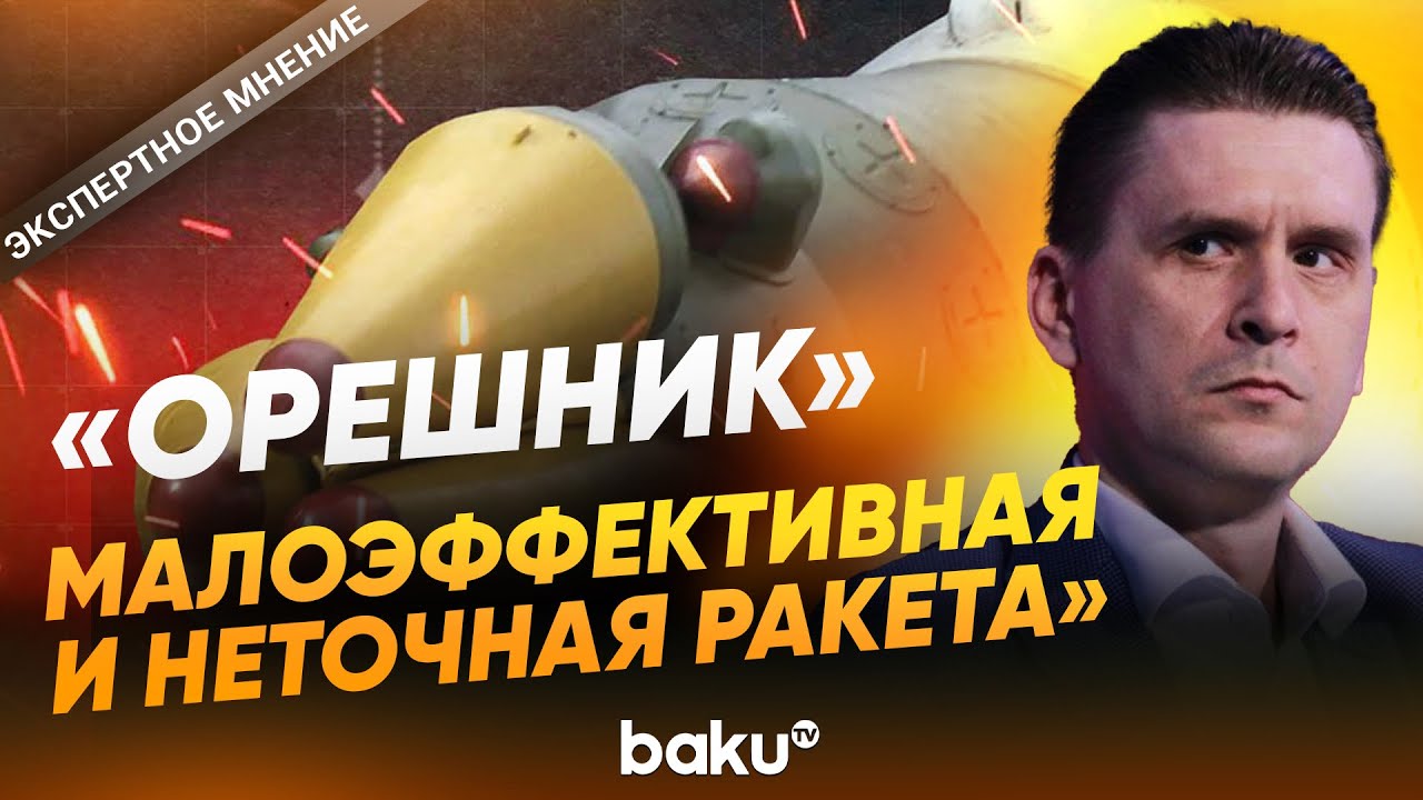 Александр Коваленко об ударе МО РФ &laquo;Орешником&raquo; по Львовской области - Baku TV | RU