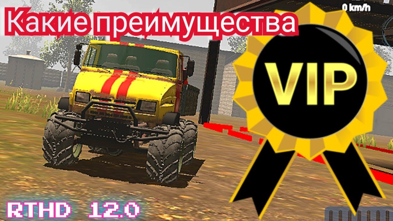 RTHD 12.0 преимущества VIP status