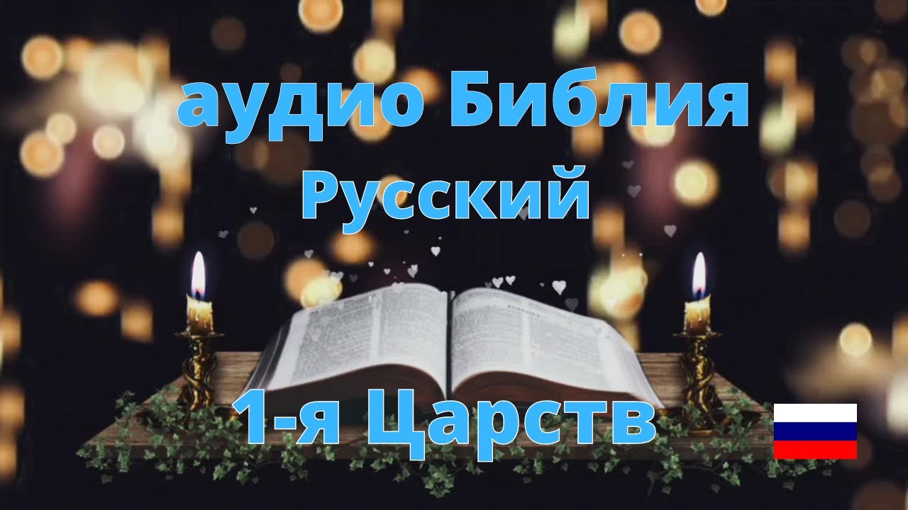 Русская аудио Библия (1-я Царств)