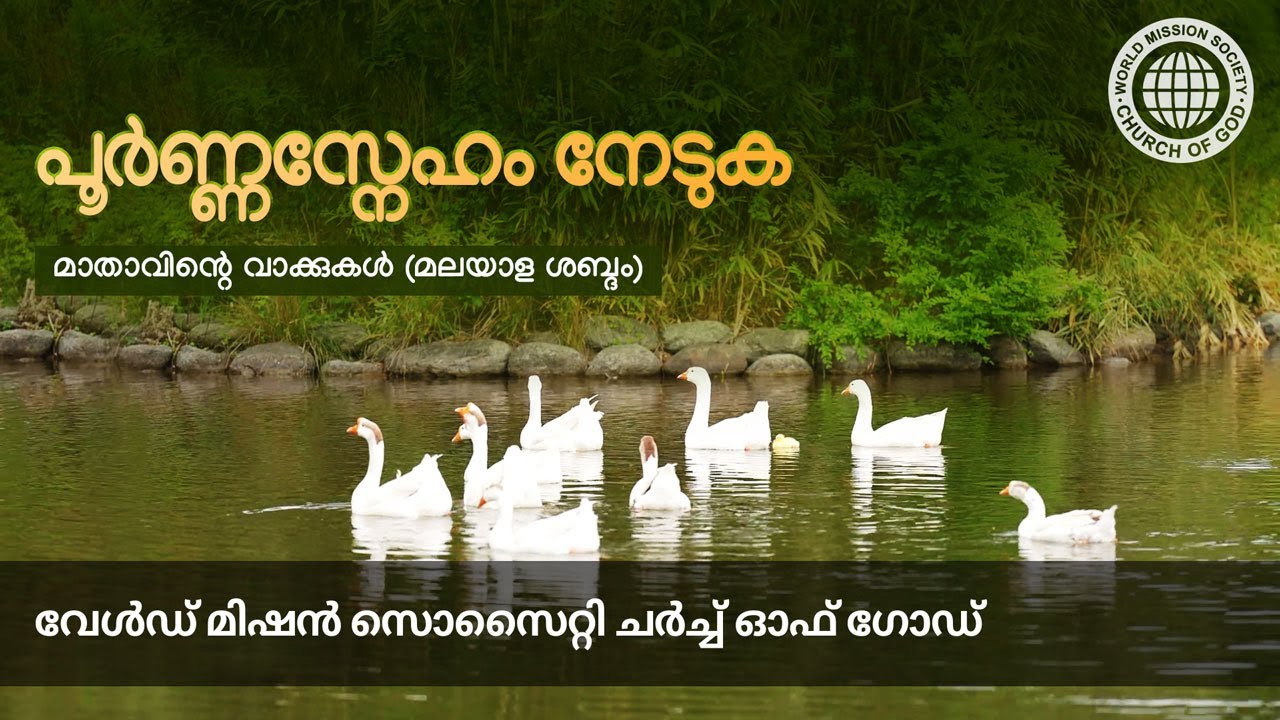 പൂർണ്ണസ്നേഹം നേടുക | ചർച്ച് ഓഫ് ഗോഡ്