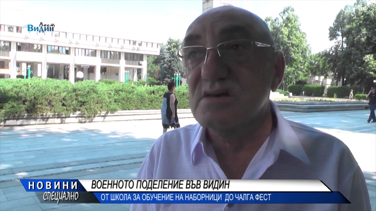 ВОЕННОТО ПОДЕЛЕНИЕ ВЪВ ВИДИН