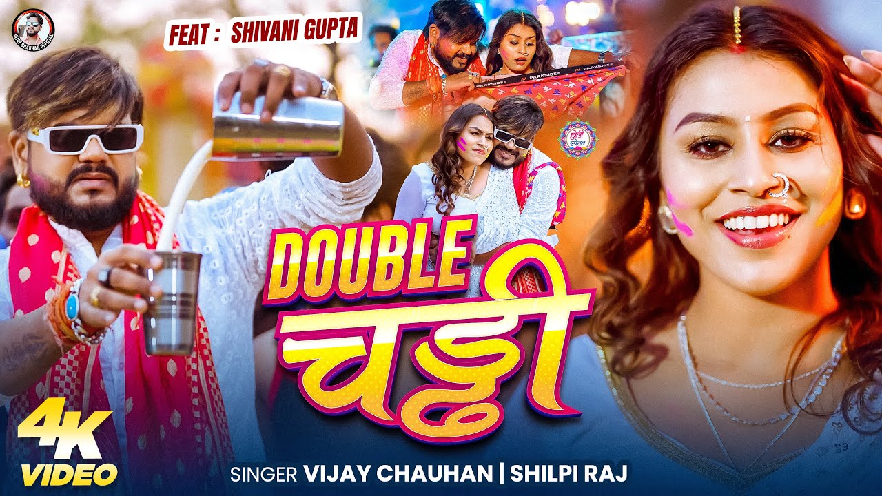 #Double चढ़ी – बुरा ना मानो होली है | Vijay Chauhan | Shilpi Raj | New Bhojpuri Holi Song 2026
