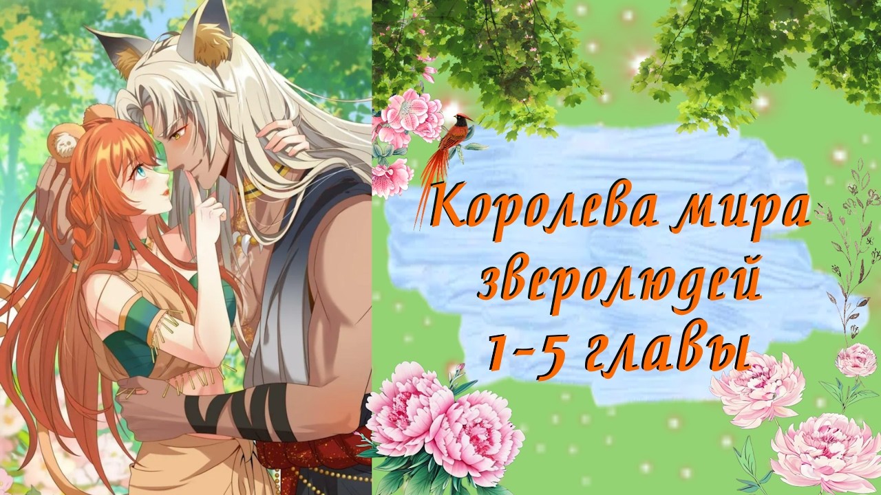 Королева мина зверолюдей | 1 - 5 главы | Озвучка манги