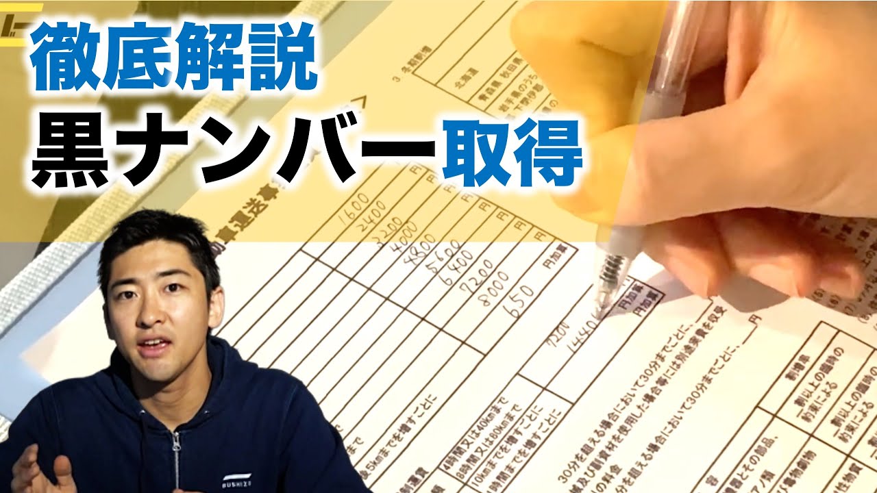 【徹底解説】黒ナンバーの取得方法 - 経営届出書、運賃料金表、開業届などの記入方法