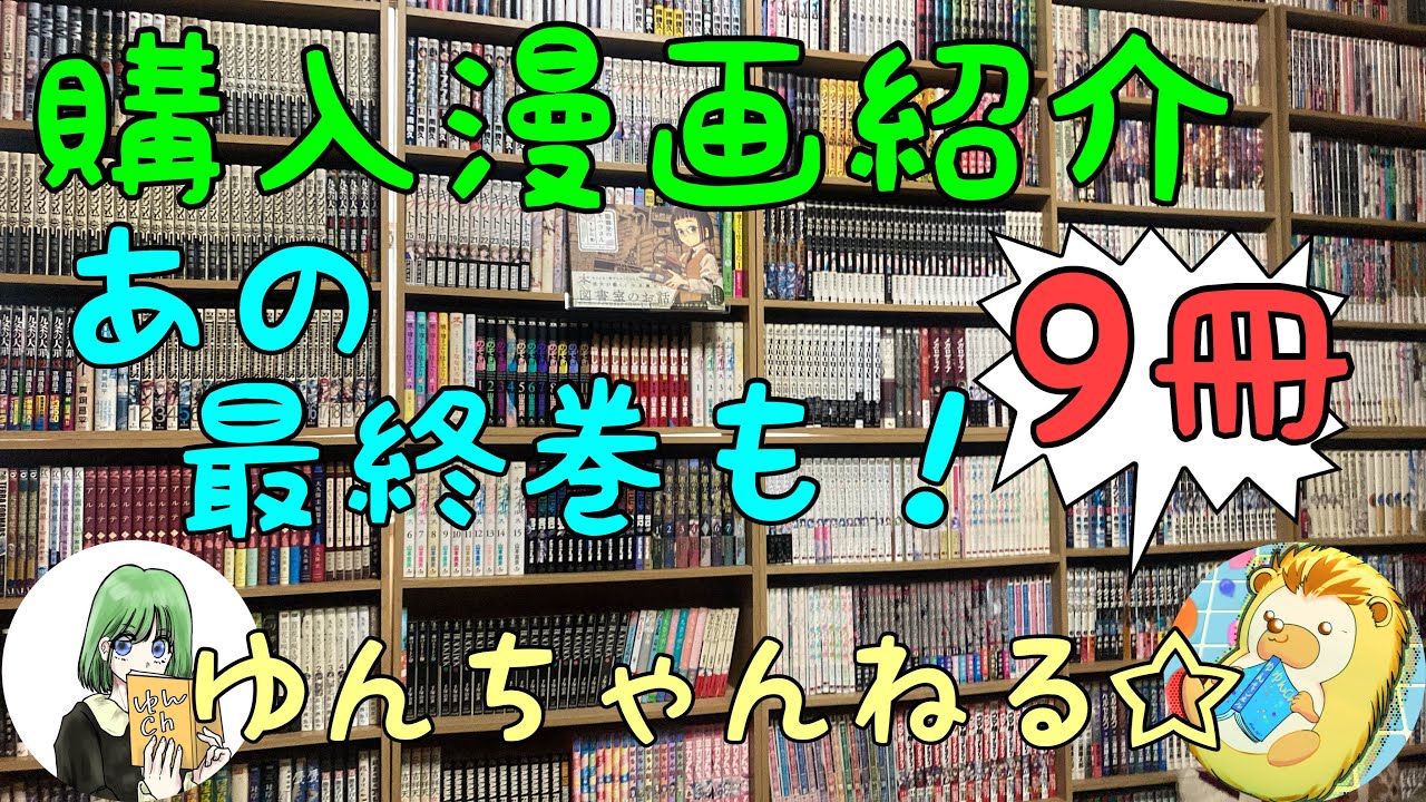 「購入漫画紹介」オススメ＆購入漫画紹介 ゆんちゃんねる☆#285 #漫画 #漫画紹介 #本棚 #manga 