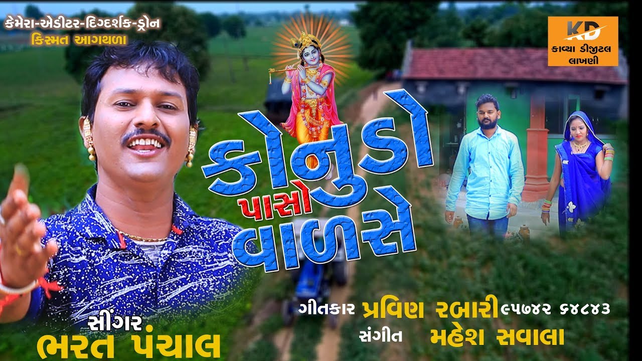 Konudo Paso Valase || (કોનુડો પાસો વાળસે)  || New Song  Bharat Panchal || ભરત પંચાલ || Kavya Digital