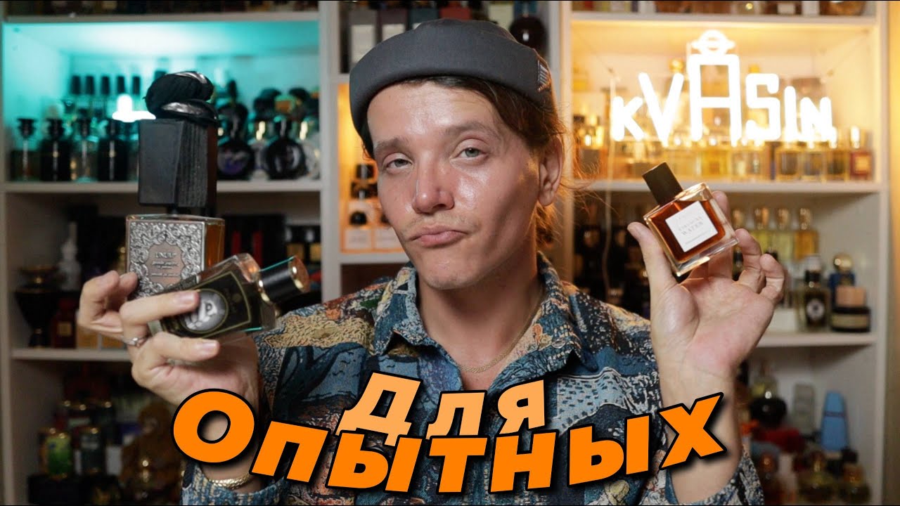 ароматы ДЛЯ ОПЫТНЫХ парфманьяков