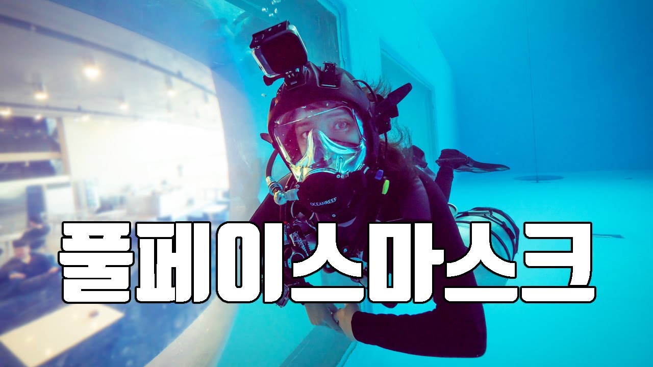 [리뷰] 풀페이스 마스크 4년차 유저가 알려준다!