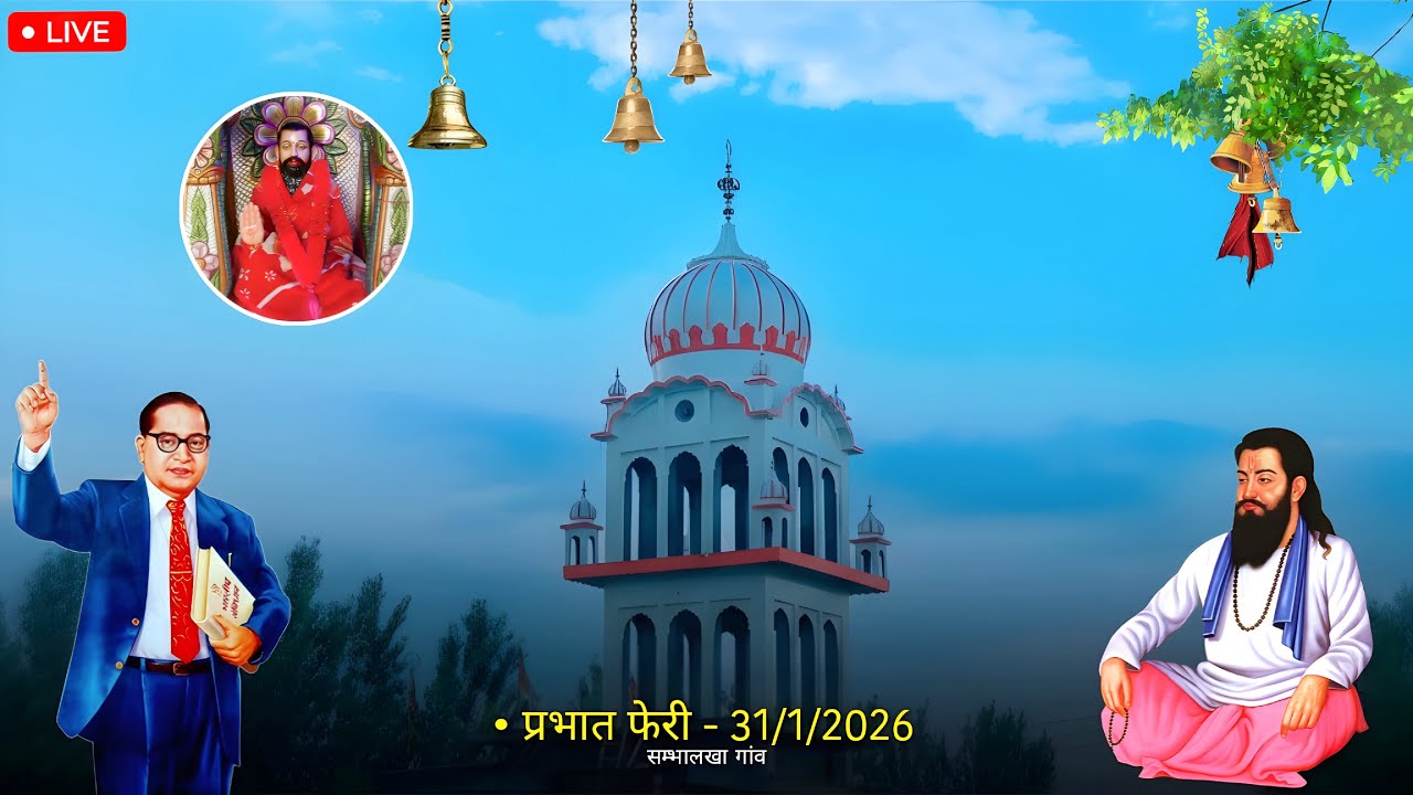 गुरु रविदास जी की जयंती की परभात फेरि LIVE गांव SAMBHALKHA