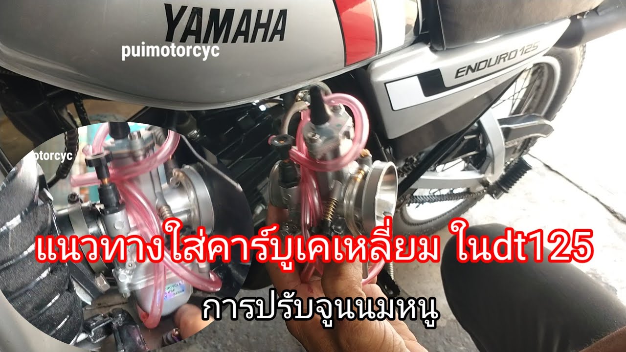 ปรับจูนคาร์บูKเหลื่ยม ใส่dt125 แนวทางจูนอย่างละเอียด แก้รอรอบ ใส่แล้วรอบติดมือขึ้นเยอะ!!!